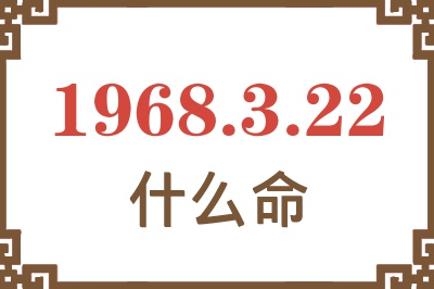 1968年3月22日出生是什么命？