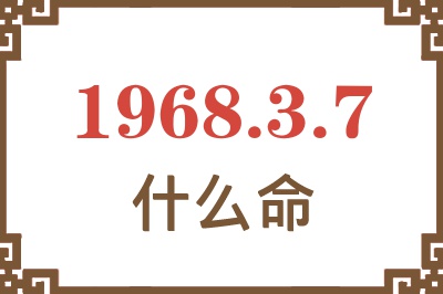 1968年3月7日出生是什么命？