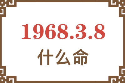 1968年3月8日出生是什么命？