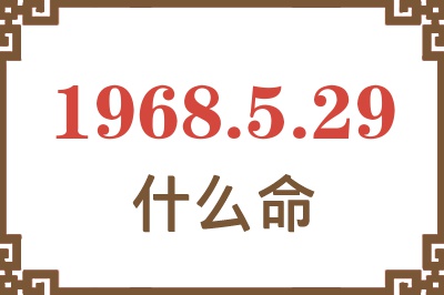 1968年5月29日出生是什么命？