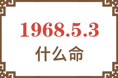 1968年5月3日出生是什么命？