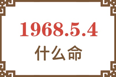 1968年5月4日出生是什么命？