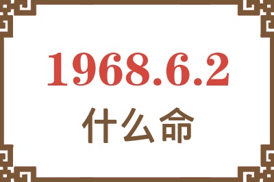 1968年6月2日出生是什么命？