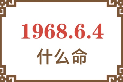 1968年6月4日出生是什么命？