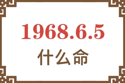 1968年6月5日出生是什么命？