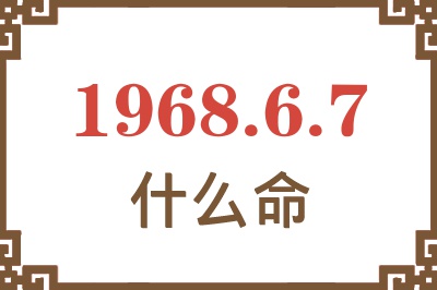 1968年6月7日出生是什么命？