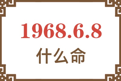 1968年6月8日出生是什么命？