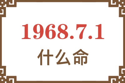 1968年7月1日出生是什么命? 1968年7月1日出生是什么命?