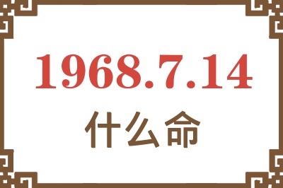 1968年7月14日出生是什么命？