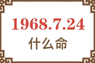 1968年7月24日出生是什么命? 1968年7月24日出生是什么命?