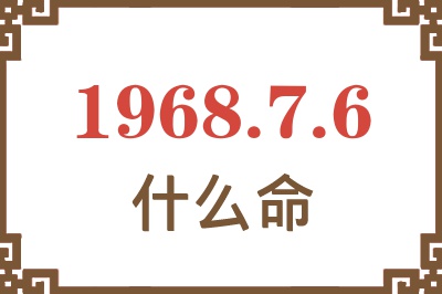 1968年7月6日出生是什么命？