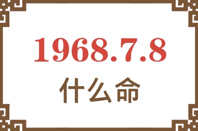 1968年7月8日出生是什么命？