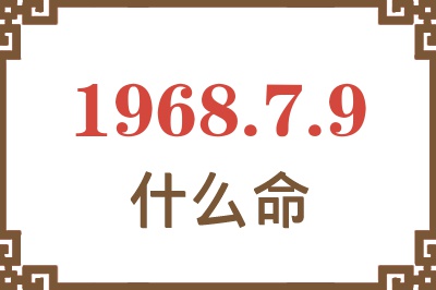 1968年7月9日出生是什么命？