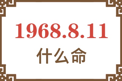 1968年8月11日出生是什么命？