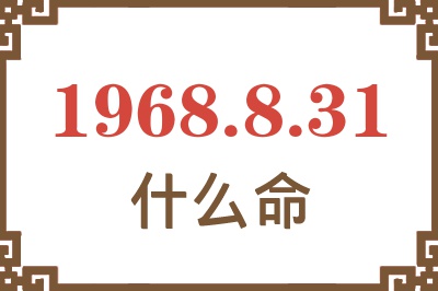 1968年8月31日出生是什么命? 1968年8月31日出生是什么命?