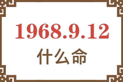 1968年9月12日出生是什么命? 1968年9月12日出生是什么命?