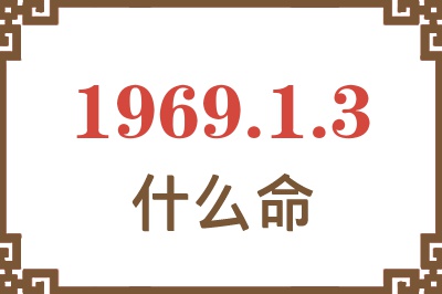 1969年1月3日出生是什么命？