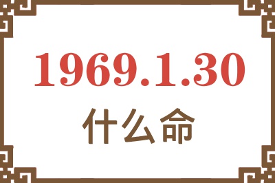 1969年1月30日出生是什么命？