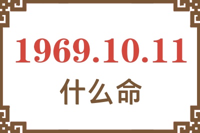 1969年10月11日出生是什么命？