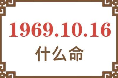 1969年10月16日出生是什么命？