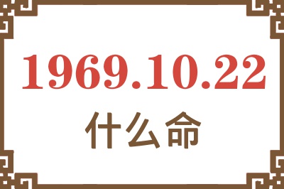 1969年10月22日出生是什么命？