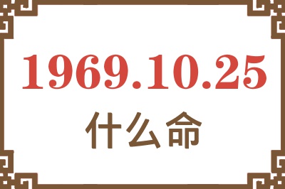 1969年10月25日出生是什么命？