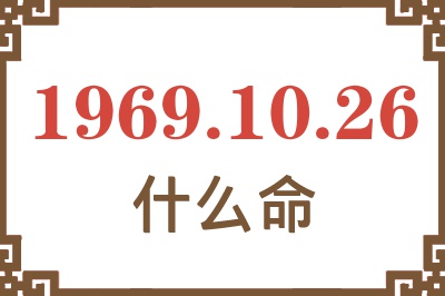 1969年10月26日出生是什么命？