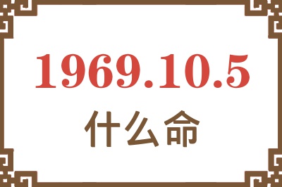 1969年10月5日出生是什么命？