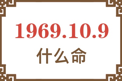 1969年10月9日出生是什么命？