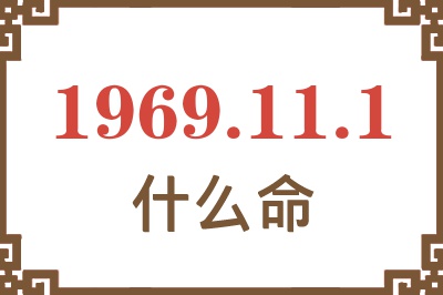 1969年11月1日出生是什么命？