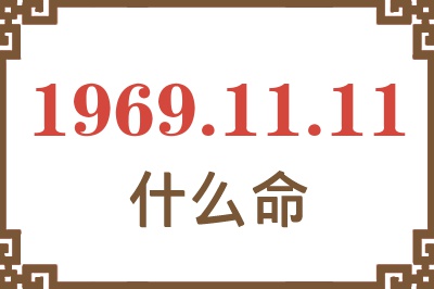 1969年11月11日出生是什么命？