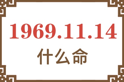 1969年11月14日出生是什么命？