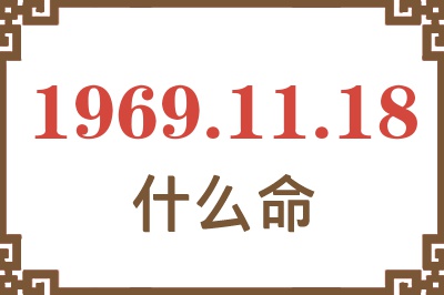 1969年11月18日出生是什么命？