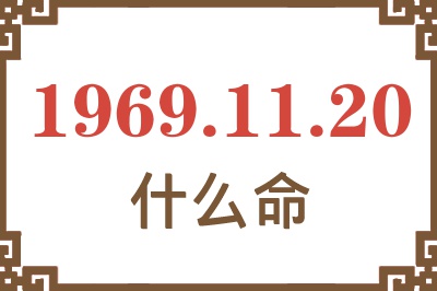 1969年11月20日出生是什么命？