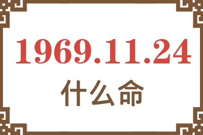 1969年11月24日出生是什么命？