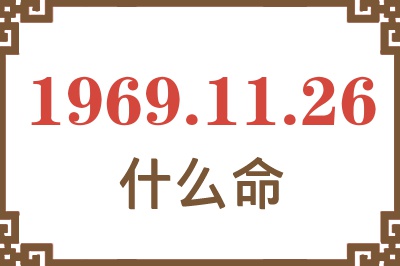 1969年11月26日出生是什么命？