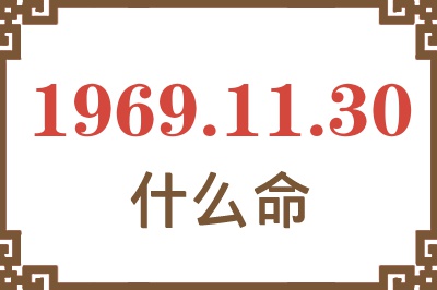 1969年11月30日出生是什么命？