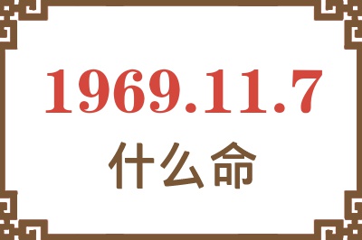 1969年11月7日出生是什么命？