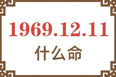 1969年12月11日出生是什么命？