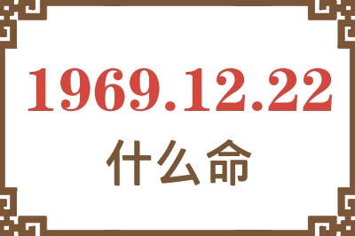 1969年12月22日出生是什么命？