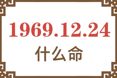 1969年12月24日出生是什么命？