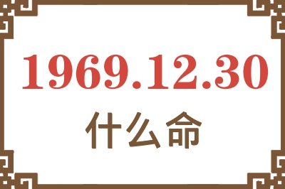 1969年12月30日出生是什么命？