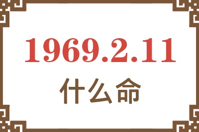 1969年2月11日出生是什么命？