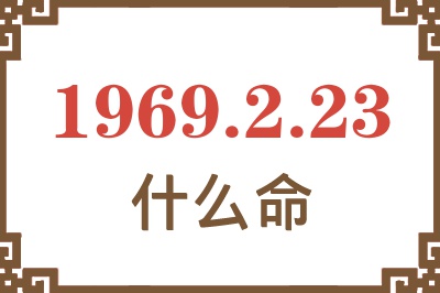 1969年2月23日出生是什么命？