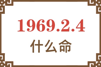 1969年2月4日出生是什么命？