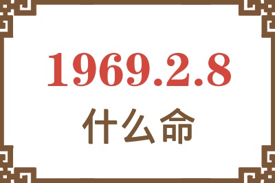 1969年2月8日出生是什么命？