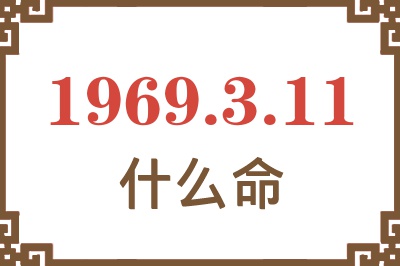 1969年3月11日出生是什么命？