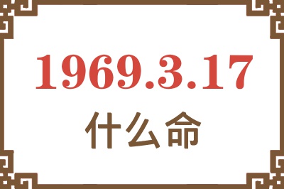 1969年3月17日出生是什么命？