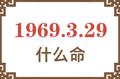 1969年3月29日出生是什么命？