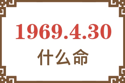 1969年4月30日出生是什么命？